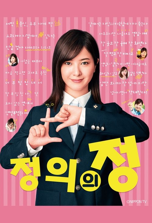 Ms. Justice tv show poster