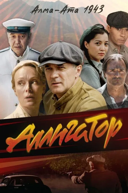 Аллигатор tv show poster