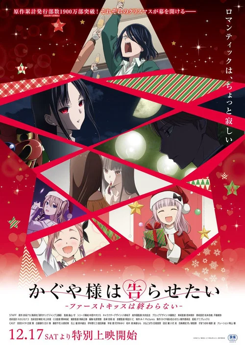かぐや様は告らせたい-ファ一ストキッスは終わらない- tv show poster