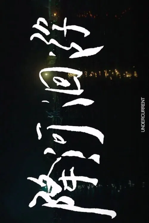 Undercurrent movie poster