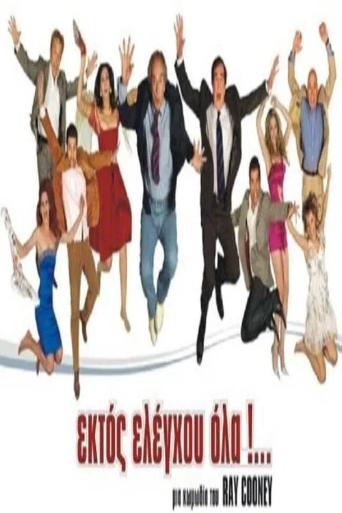 Ektos eleghou... ola movie poster