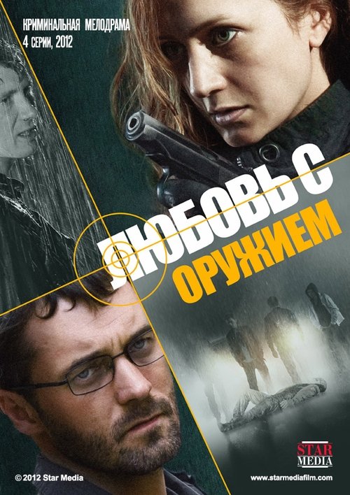 Любовь с оружием tv show poster