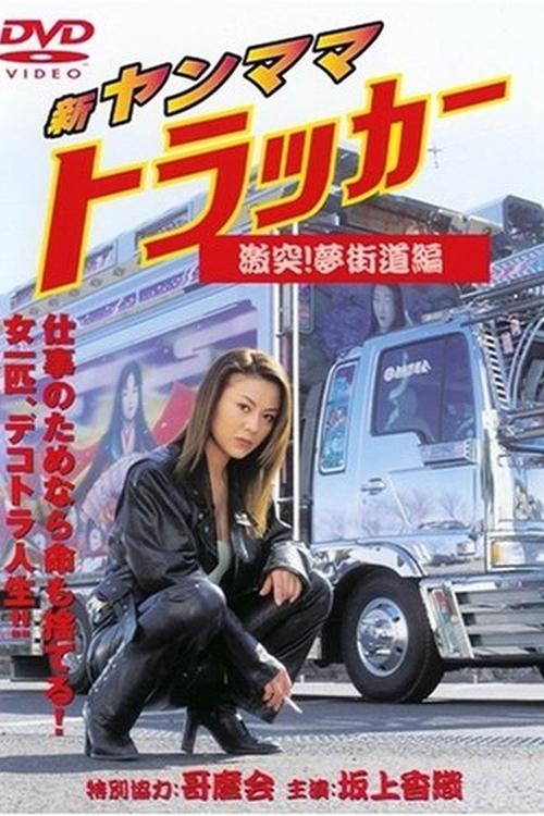 New Yanmama Trucker Clash! Yume Kaido Hen movie poster
