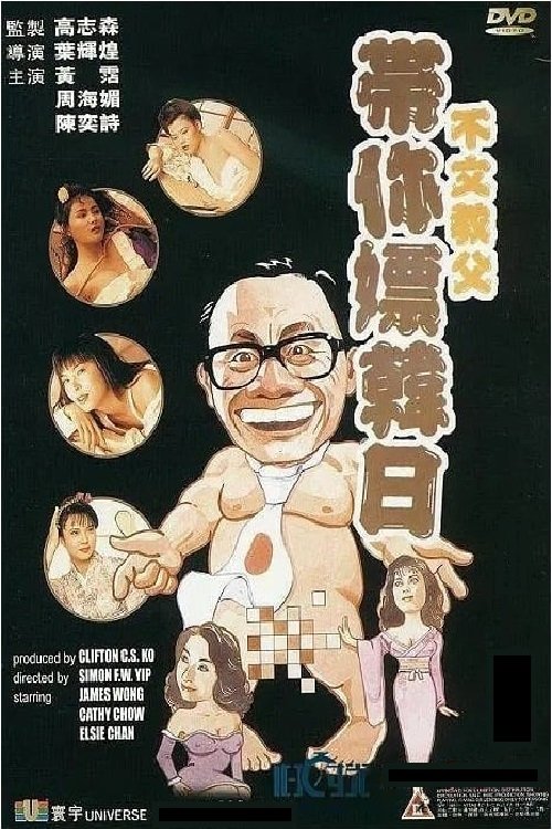 James Wong in Japan & Korea movie poster