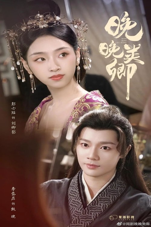 晚晚类卿 tv show poster