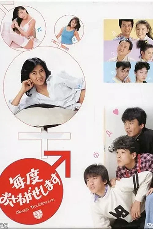 Maido Osawagase Shimasu tv show poster