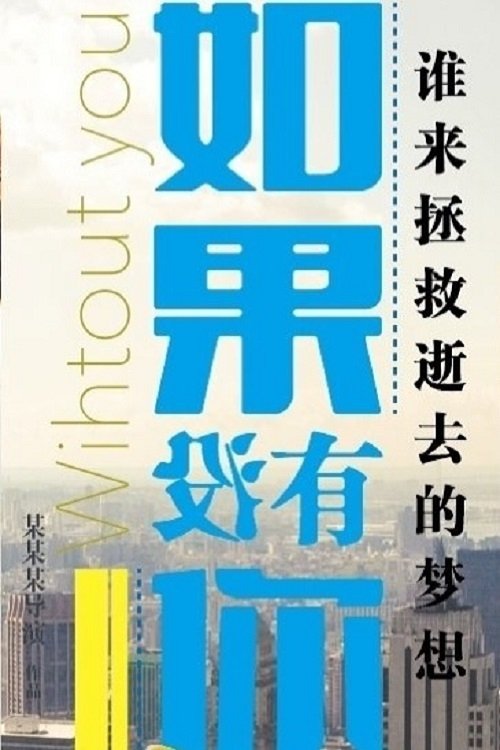 如果没有你 movie poster