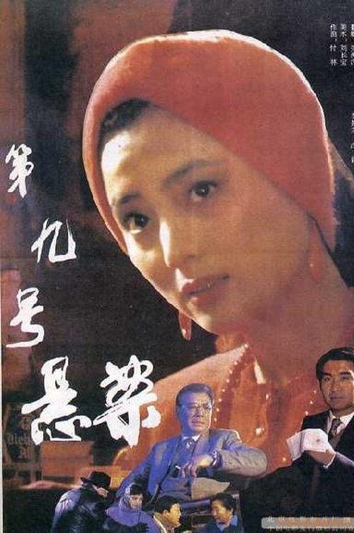 第九号悬案 movie poster