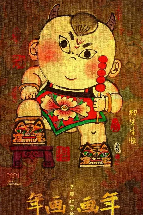年画·画年 tv show poster
