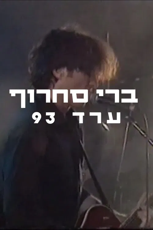 Berry Sakharof: Arad 1993 movie poster