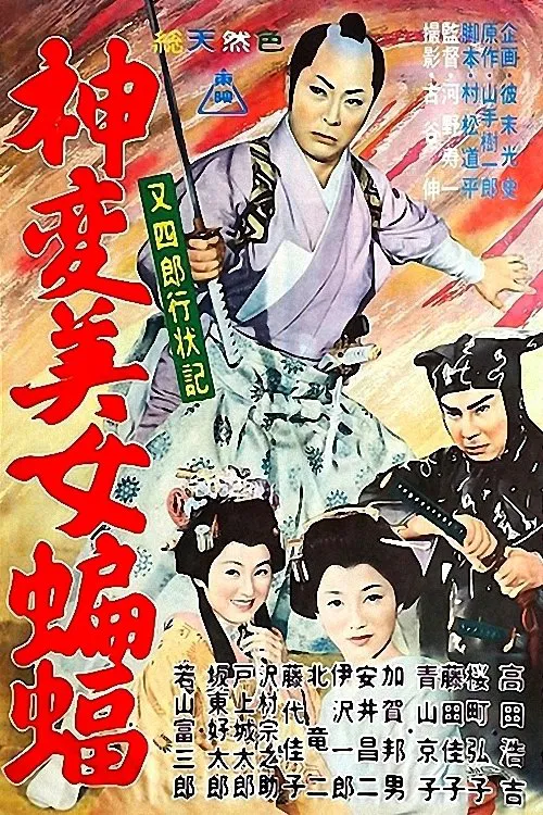 Diary of Good Conduct Matashiro: A beautiful bat movie poster