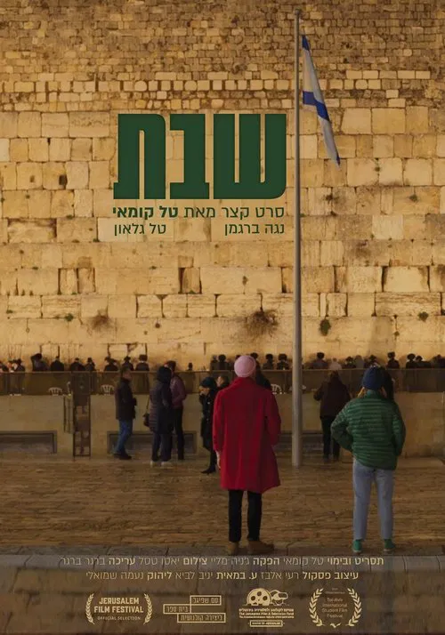Shabbat movie poster
