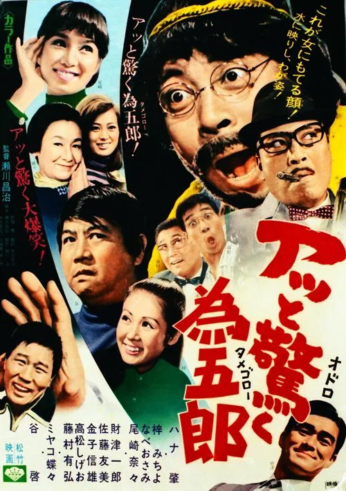 アッと驚く為五郎 movie poster