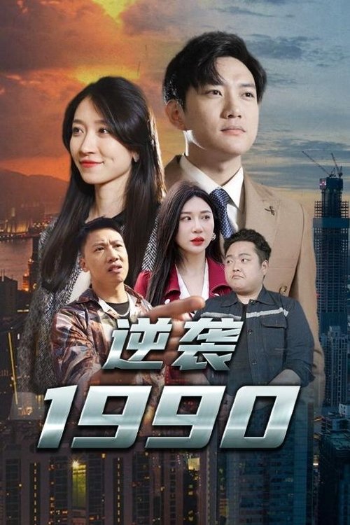 逆袭1990 tv show poster