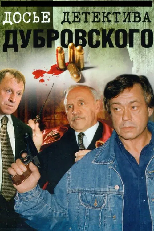 D.D.D. Detective Dubrovsky's Dossier tv show poster