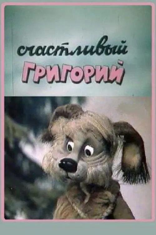Poster do filme Happy Gregory
