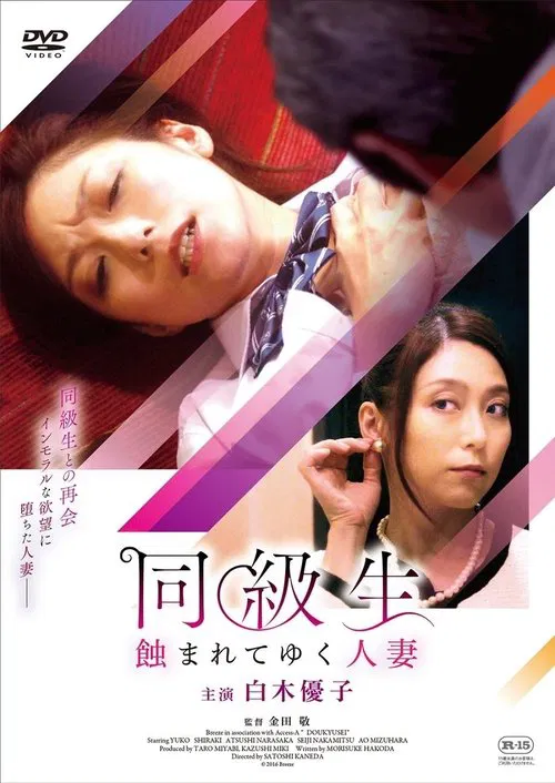 同級生 蝕まれてゆく人妻 movie poster