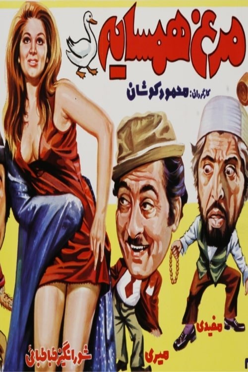Morgh-e-Hamsayeh movie poster