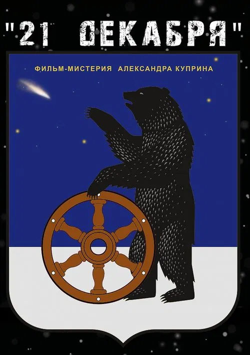 Poster do filme December 21