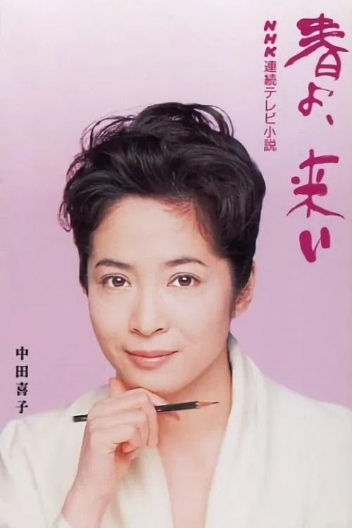 Haru yo koi tv show poster