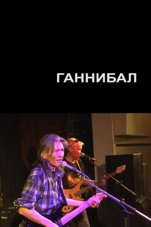 Hannibal movie poster