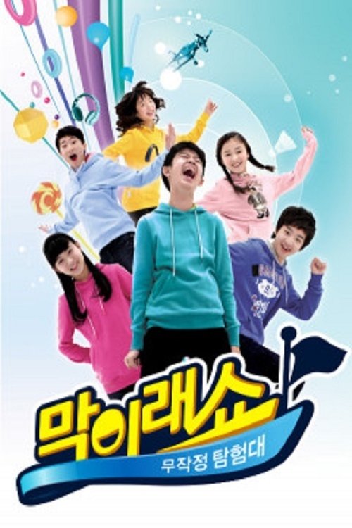 막이래쇼: 무작정탐험대 tv show poster