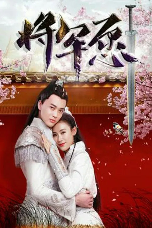 将军愿 movie poster