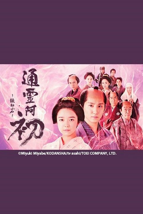 Reigen Ohatsu ~ Furueru Iwa ~ movie poster
