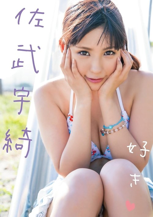 Poster do filme 好き 佐武宇綺 Air control