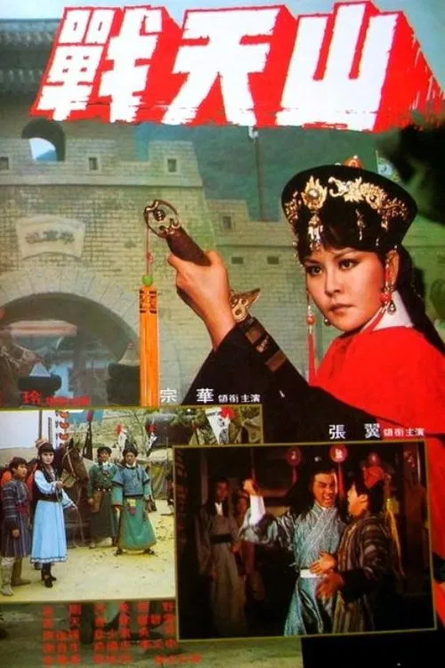戰天山 movie poster