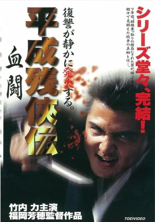 Heisei Zankeiden: Blood Fight movie poster