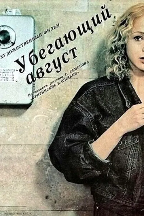 Vanishing August movie poster