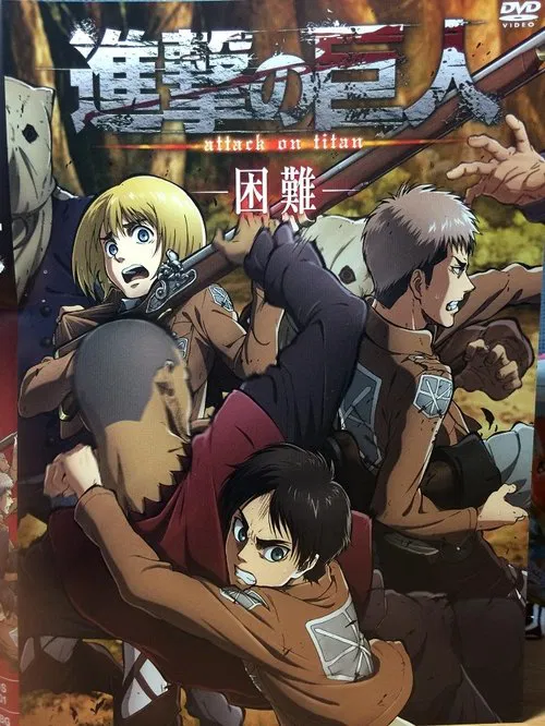 進撃の巨人 困難 movie poster