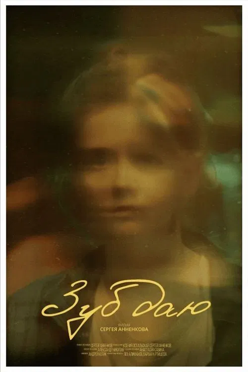 Зуб даю! movie poster