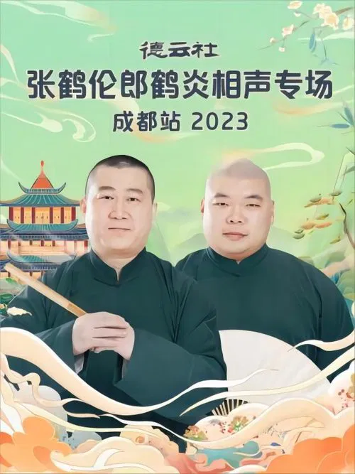 德云社张鹤伦郎鹤炎相声专场成都站 20230717期 movie poster