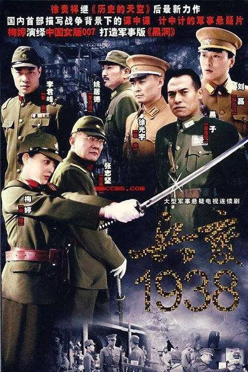 兵变1938 tv show poster