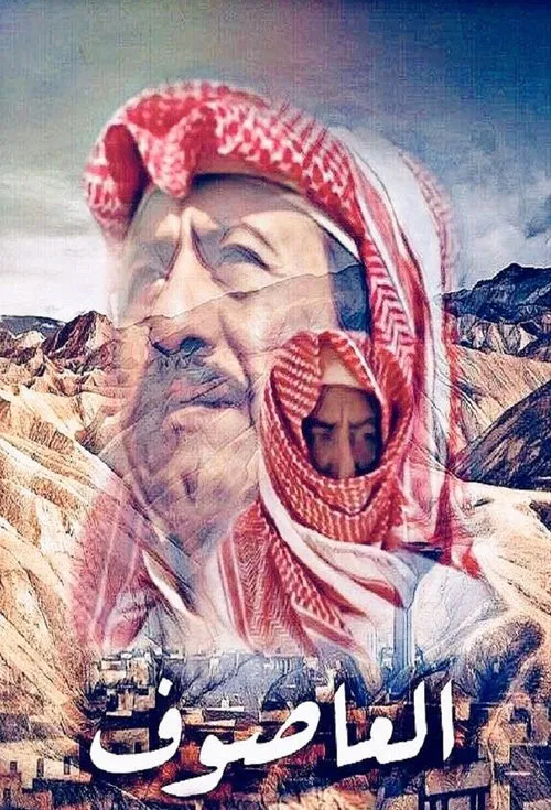 Al Asouf tv show poster