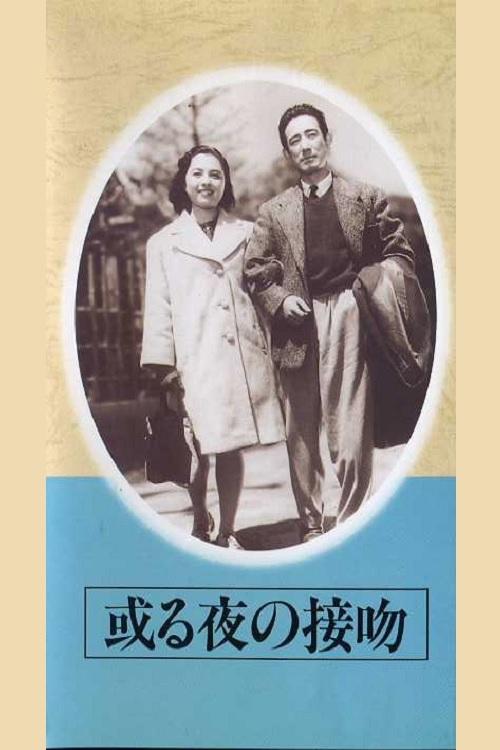 Aru yo no seppun movie poster