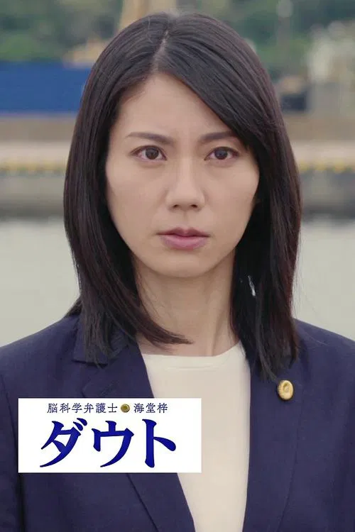 Noukagaku Bengoshi Kaidou Azusa Doubt movie poster