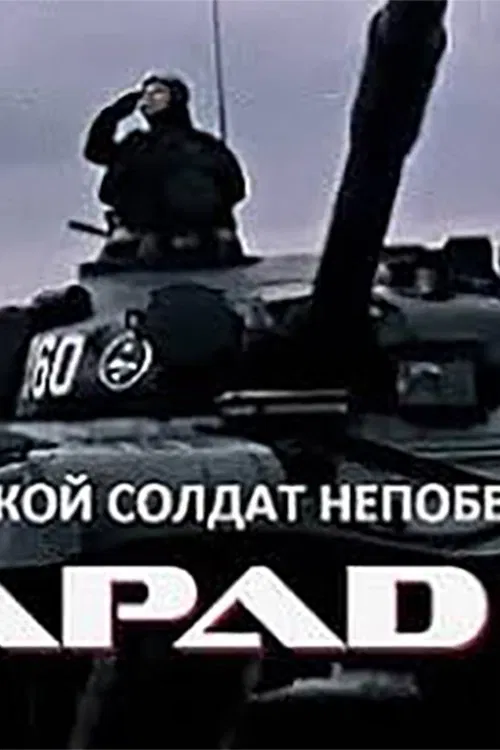 Такой солдат непобедим movie poster