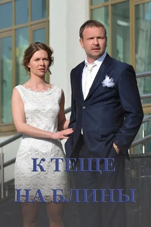 To Mother-in-Law's Pancakes movie poster