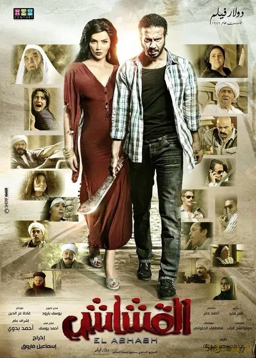 El Ashash movie poster