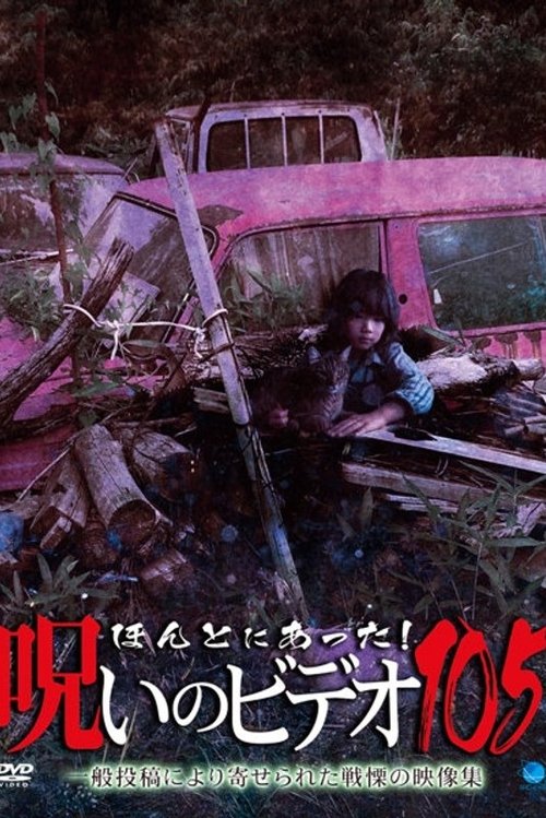 Honto ni Atta! Noroi no Video 105 movie poster