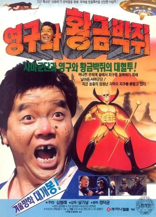 Poster do filme Young-gu and the Golden Bat
