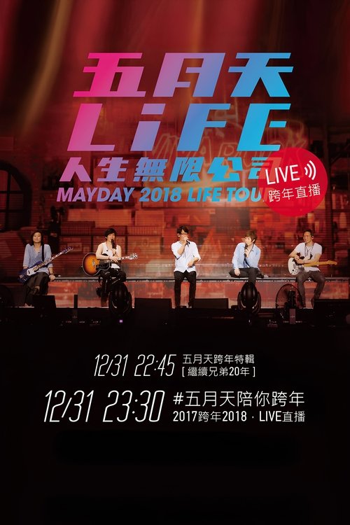 五月天「人生無限公司」線上跨年演唱會 movie poster