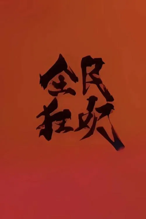 全民狂欢 movie poster