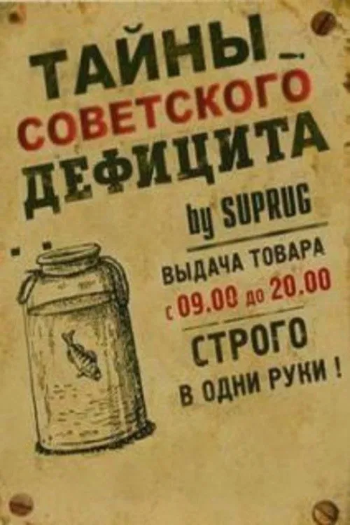 Тайны советского дефицита tv show poster
