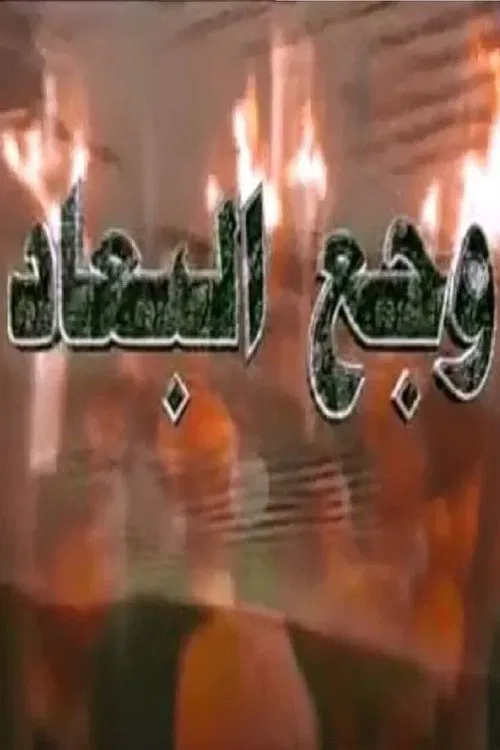 وجع البعاد tv show poster