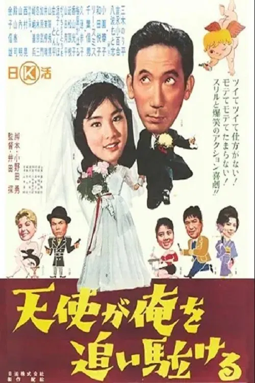 Tenshi ga ore o oi kakeru movie poster