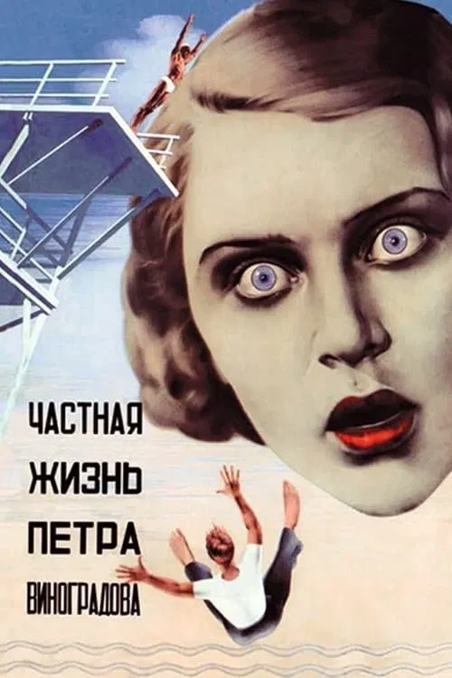 The Private Life of Pyotr Vinogradov movie poster